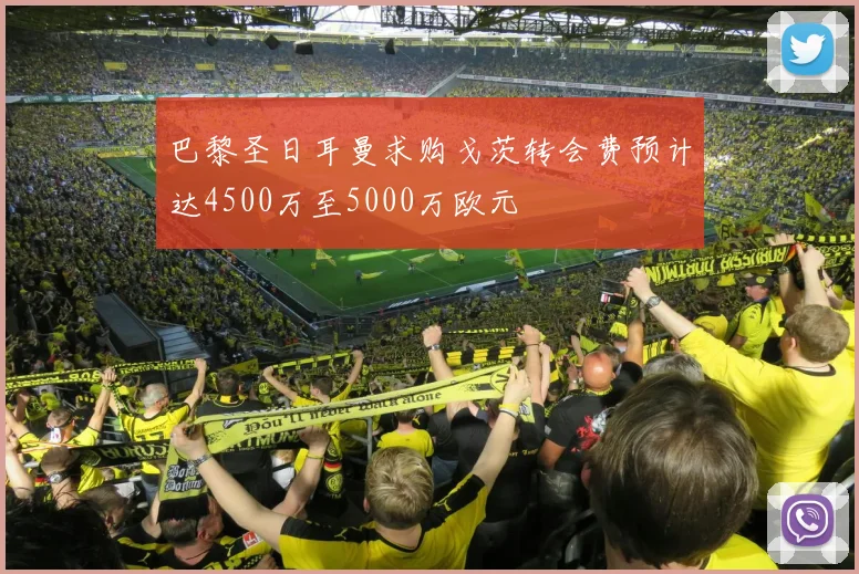 巴黎圣日耳曼求购戈茨转会费预计达4500万至5000万欧元