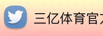 三亿体育官方网站 Logo